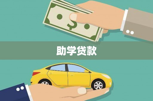 通化助学贷款