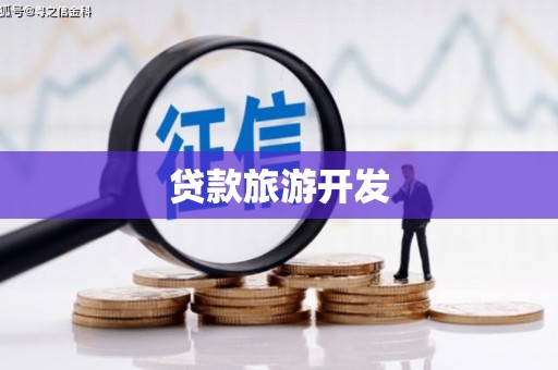 通化贷款旅游开发