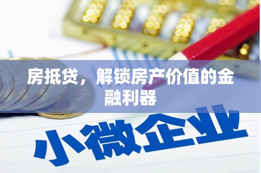 通化房抵贷，解锁房产价值的金融利器