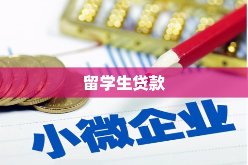 通化留学生贷款