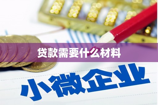 通化贷款需要什么材料